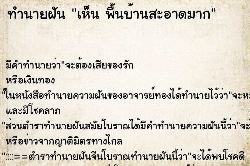 ทำนายฝัน เห็น พื้นบ้านสะอาดมาก ทำนายฝัน เห็น พื้นบ้านสะอาดมาก
